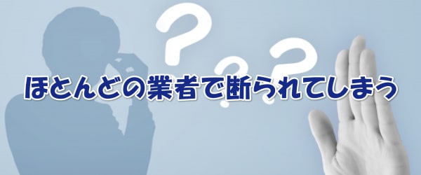 対応している業者が少ない