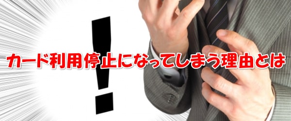 楽天カードを現金化すると利用停止のリスクがある理由とは？