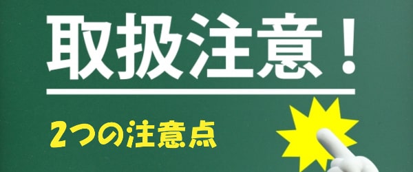 楽天カードを現金化するときに注意すべき2つのポイント