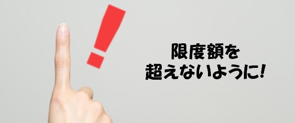 利用限度額を超えないよう注意