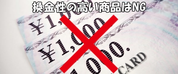 換金性の高い商品の購入は危険