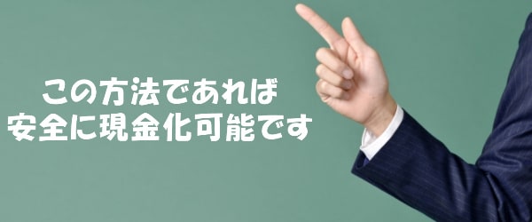 楽天カードを即日現金化できる最も安全な方法