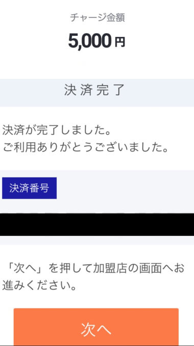 ドコモ払い・d払いの決済・チャージ完了