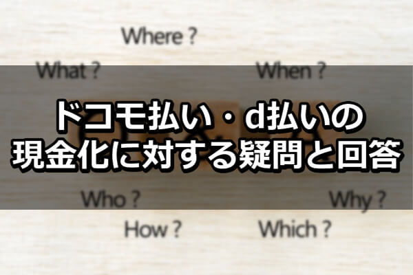 ドコモ払い・d払いの現金化に対する疑問と回答