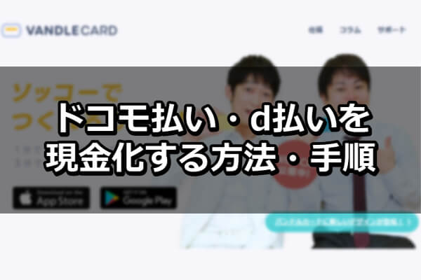 ドコモ払い・d払いを現金化する方法・手順