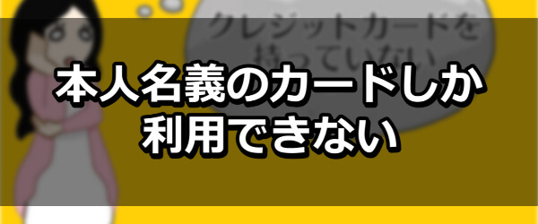 本人名義のカードしか利用できない