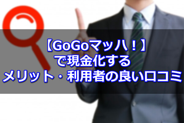 GoGoマッハで現金化するメリット・利用者の良い口コミ