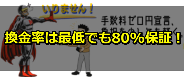 換金率は最低でも80%保証！