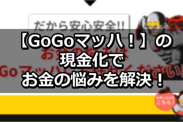 GoGoマッハの現金化を調査した結果