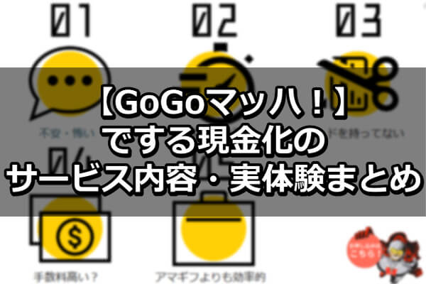 GoGoマッハでする現金化のサービス内容・実体験まとめ