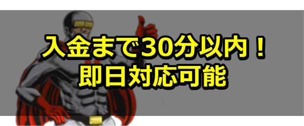 入金まで30分以内！即日対応可能