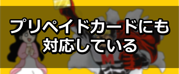 プリペイドカードにも対応している