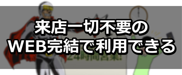 来店一切不要のWEB完結で利用できる