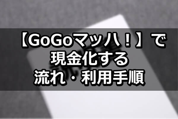 GoGoマッハで現金化する流れ・利用手順