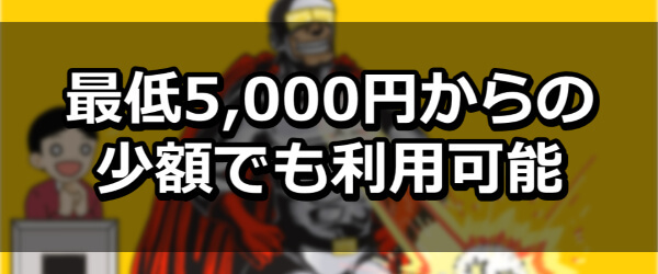 最低5,000円からの少額でも利用可能