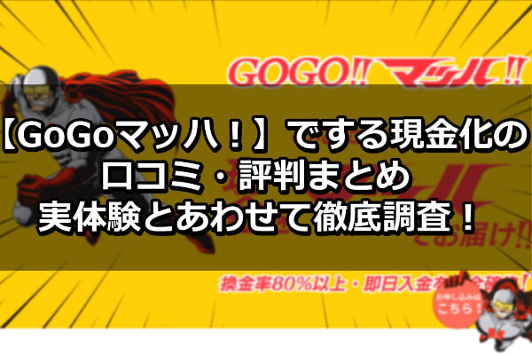 【GoGoマッハ！】でする現金化の口コミ・評判｜実体験とあわせて徹底調査！