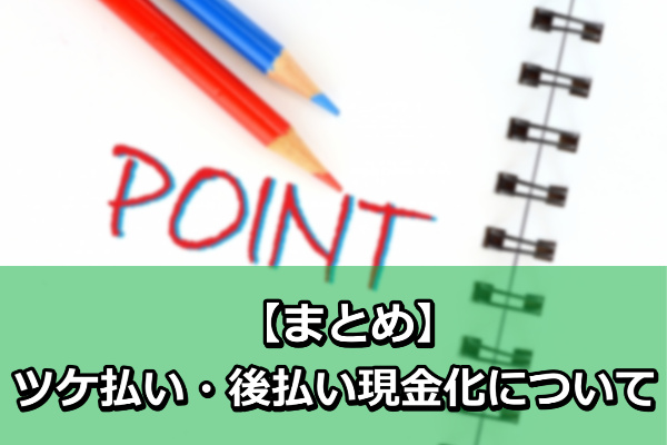 ツケ払い・後払い現金化について【まとめ】