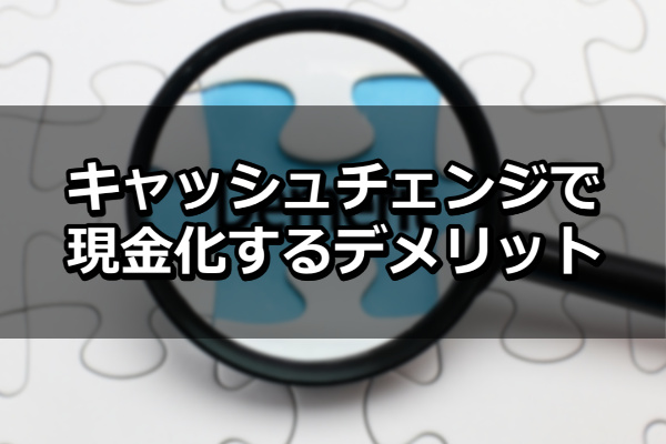 キャッシュチェンジで現金化するデメリット