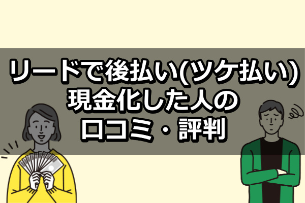 リードで後払い(ツケ払い)現金化した人の口コミ・評判