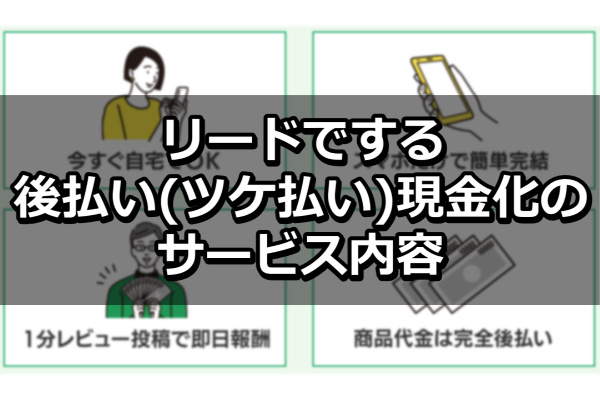 リードでする後払い(ツケ払い)現金化のサービス内容