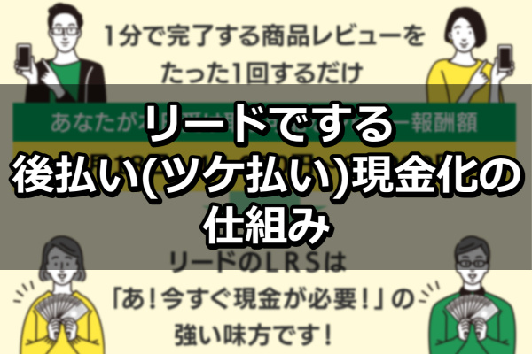 リードでする後払い(ツケ払い)現金化の仕組み