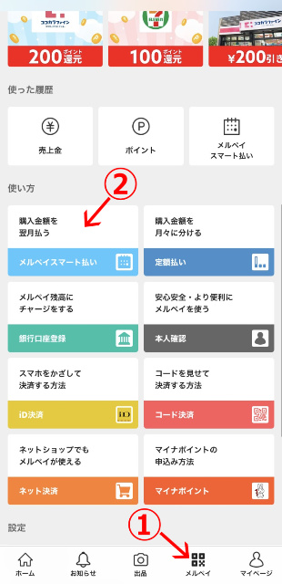 メルペイスマート払いの設定方法