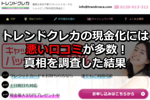 トレンドクレカの現金化には悪い口コミが多数！真相を調査した結果