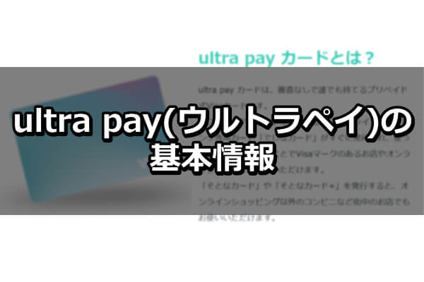 ultra pay(ウルトラペイ)の基本情報