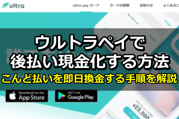 ウルトラペイで後払い現金化する方法｜こんど払いを即日換金する手順を解説