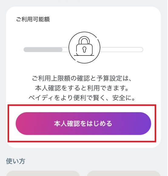 Paidyの本人確認を行う