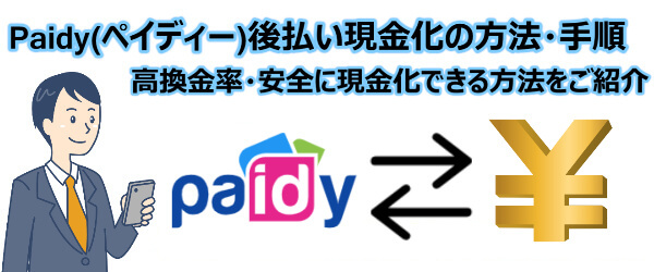 Paidy(ペイディー)後払い現金化の方法・手順