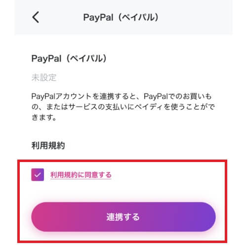 PaipalとPaidyの連携画面