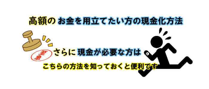 さらに高額のお金を用立てたい方の現金化方法