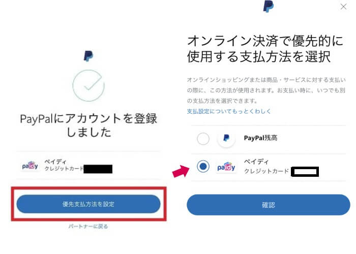 優先支払方法でpaidyを選択