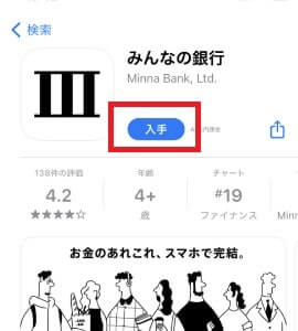 みんなの銀行のアプリをダウンロード