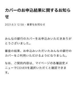 カバーの審査結果のお知らせ