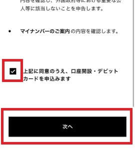 確認事項を読み口座開設とデビットカードの申込