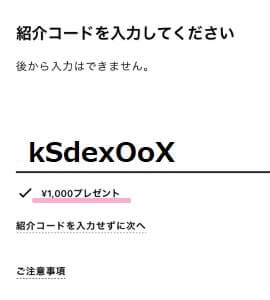 紹介コードを入力して1,000円GET