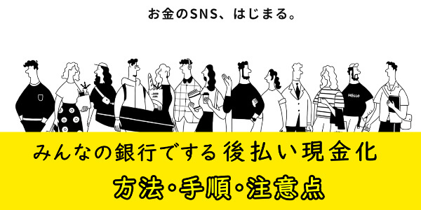 みんなの銀行でする後払い現金化の方法・手順・注意点