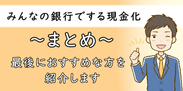 みんなの銀行でする現金化まとめ｜こんな方におすすめ