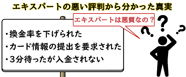 エキスパートは悪質？悪い口コミ評判から分かった真実