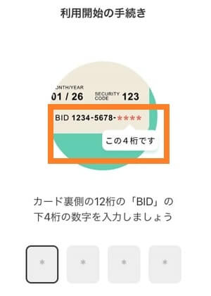カード利用開始手続きの画面