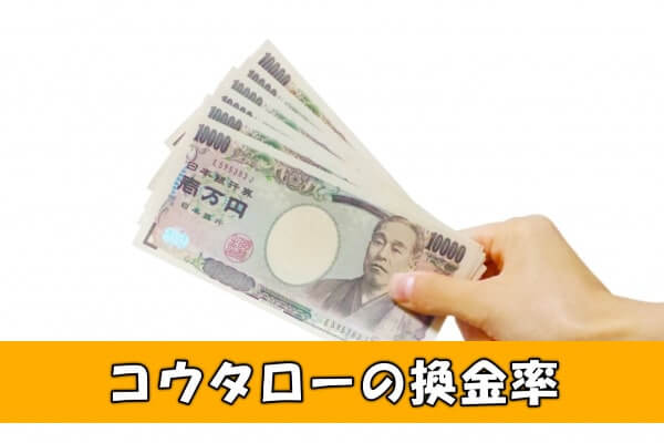 コウタローで後払いアプリ現金化したときの換金率について