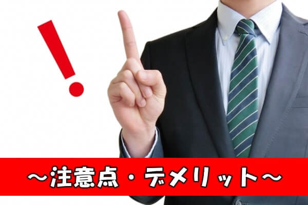 コウタローで後払いアプリ現金化する2つのデメリット