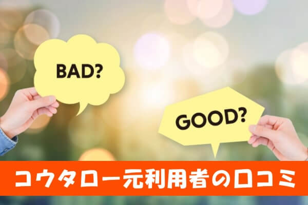 コウタローで後払いアプリ現金化した人の口コミ評判