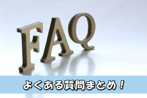 コウタローの後払いアプリ現金化サービスによくある質問