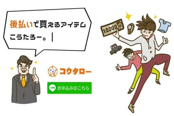 コウタローなら後払いアプリ現金化も超簡単？詳細や口コミ評判まとめ