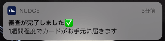 Nudge(ナッジ)の審査突破後に有効化