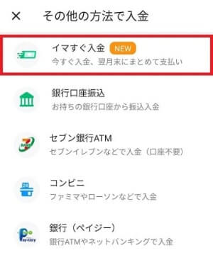 イマすぐ入金で残高をチャージ