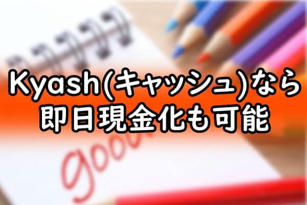 Kyash(キャッシュ)なら即日現金化も可能